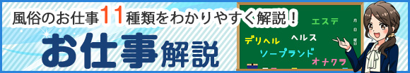 風俗のお仕事11種類をわかりやすく解説！お仕事解説