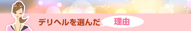 デリヘルを選んだ理由
