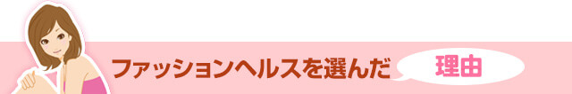 ファッションヘルスを選んだ理由