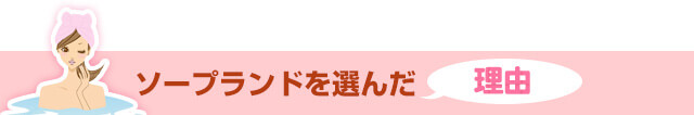 ソープランドを選んだ理由