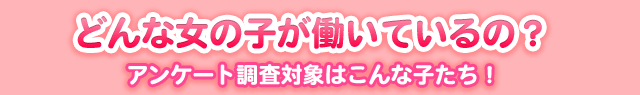 どんな女の子が働いているの？