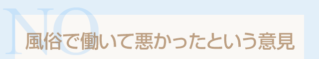 風俗で働いて悪かった意見