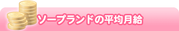 ソープの平均月給