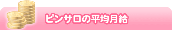 ピンサロの平均月給