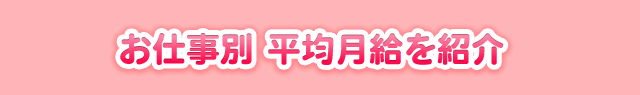 お仕事別　平均月給を紹介