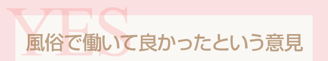風俗で働いてよかった意見