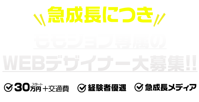 ももジョブ専属デザイナー大募集
