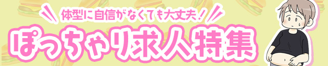 ぽっちゃり風俗求人特集