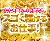 高収入、大好き！特に稼げる求人特集