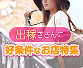 出稼ぎさんに好条件なお店の求人特集