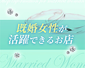 既婚女性が活躍できるお店の求人特集