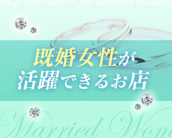 既婚女性が活躍できるお店の求人特集