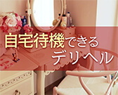 自宅待機のできるデリヘル求人特集