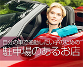 自分の車で通いたい人のための求人特集