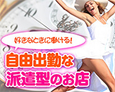 自由出勤度が高い、デリヘルの求人特集