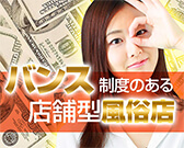バンス制度のある店舗型お店求人特集