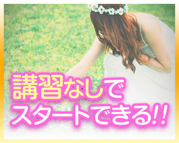 講習無しでスタートできる求人特集