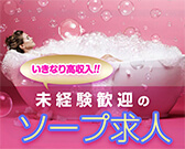 いきなり高収入！未経験歓迎ソープ求人特集
