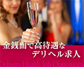 金銭関係で高待遇なデリヘル求人特集