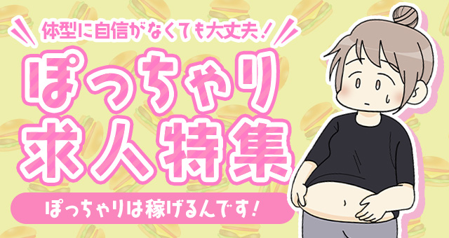 ぽっちゃり風俗求人特集