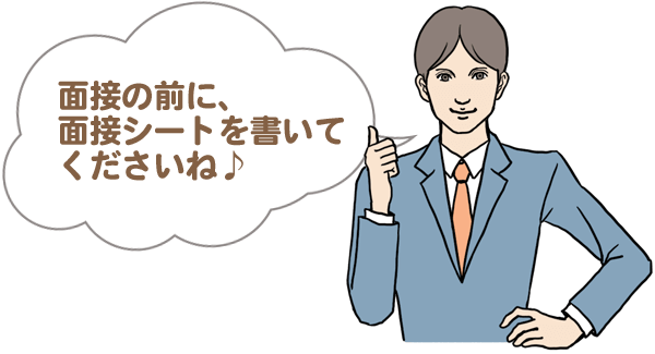 面接の前に面接シートを書いてくださいね♪