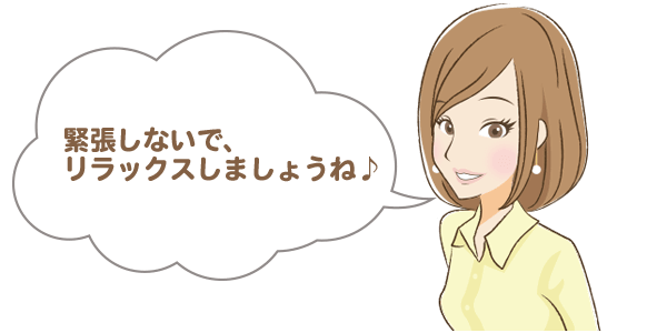 緊張しないで、リラックスしましょうね♪