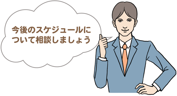 今後のスケジュールについて相談しましょう