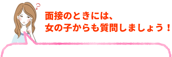 面接のときには、女の子からも質問しましょう！