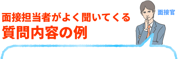 面接担当者がよく聞いてくる質問内容の例