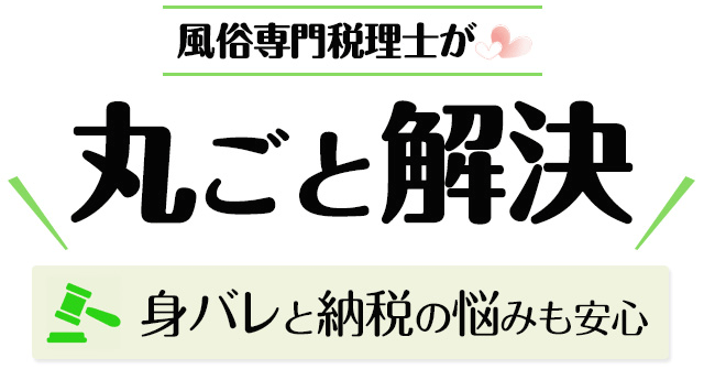 風俗専門税理士がまるごと解決