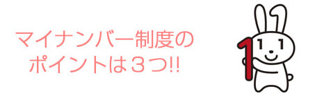 マイナンバー制度のポイントは3つ!!