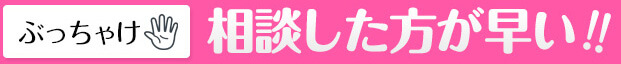 ぶっちゃけ相談したほうが早い
