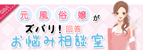 元風俗嬢がズバリ回答！お悩み相談Q&A