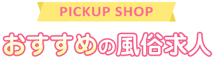 おすすめの風俗求人