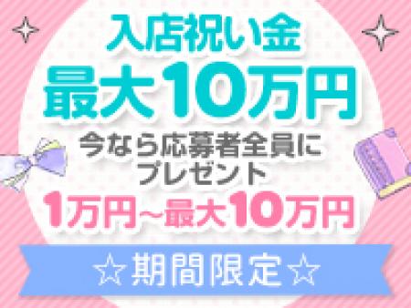 入店祝い金10万円!