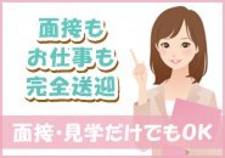 面接場所もお仕事も完全送迎致します。
