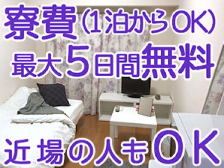寮費最大5日間無料！1泊からでも大歓迎♪