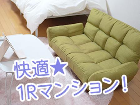 寮は全室1Rマンションで♪