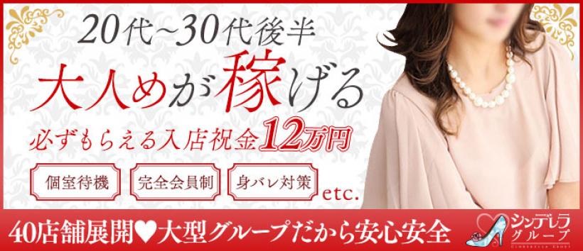 大人めシンデレラ　新横浜店(シンデレラグループ)の求人
