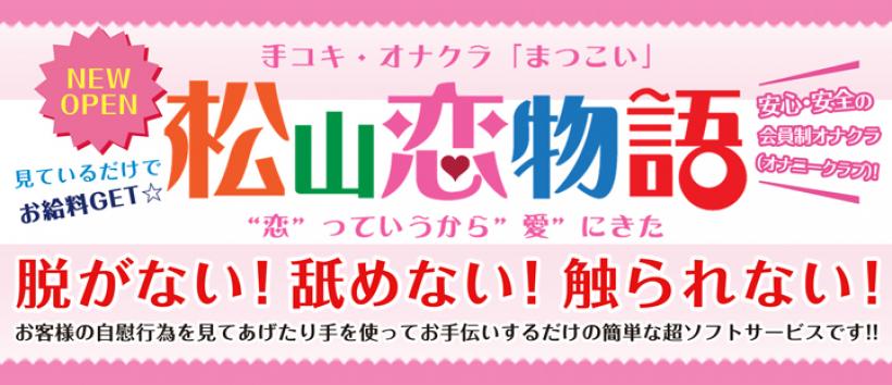 松山恋物語の求人