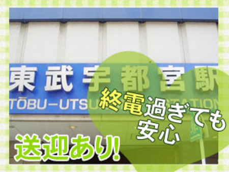 【送迎あり】