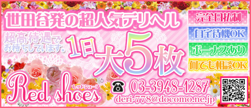 レッドシューズ