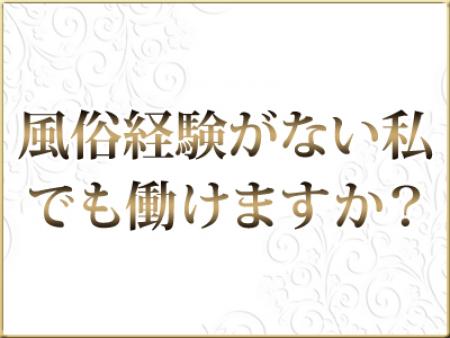 風俗経験がない私でも働けますか？