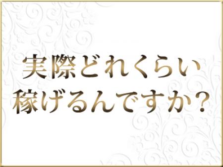 実際どれくらい稼げるんですか？