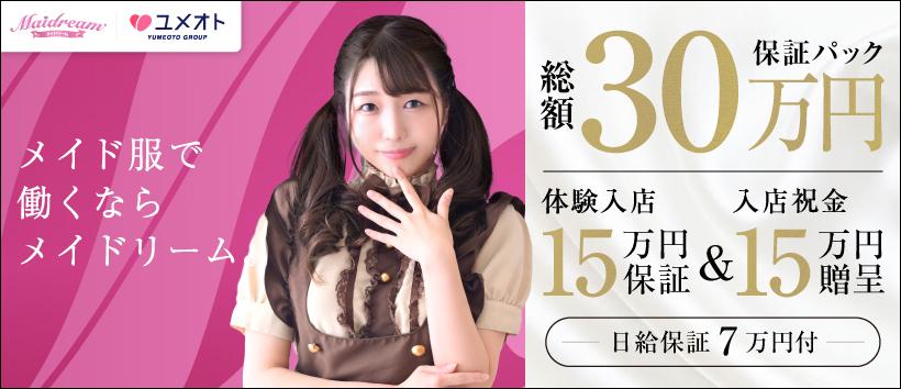 埼玉メイドリーム（ユメオト）の求人