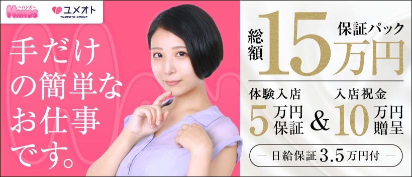 大宮HANDS（ユメオト）の求人