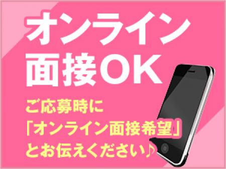 オンライン面接OK