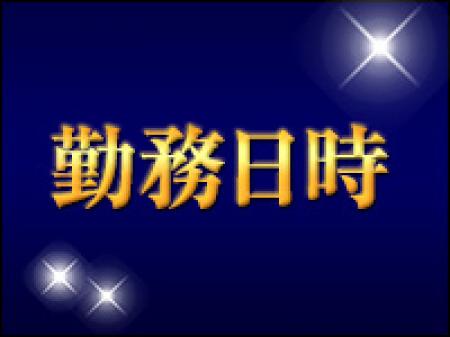 勤務日時!