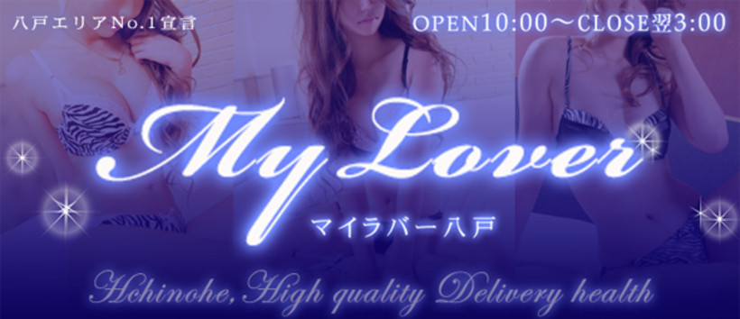 My Lover八戸