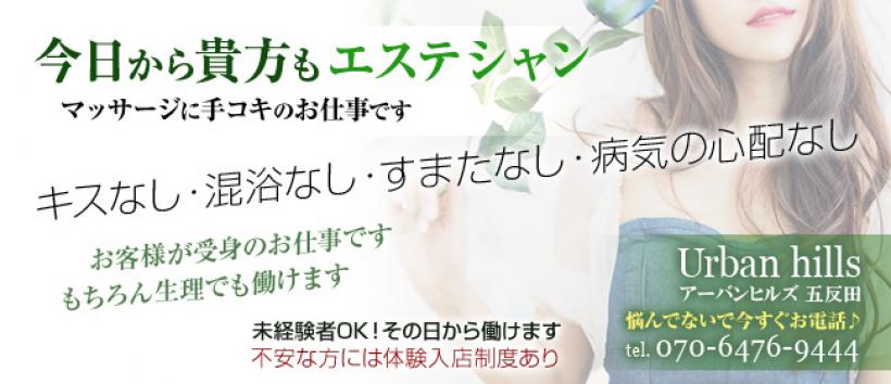 アーバンヒルズ五反田の求人